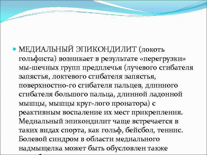  МЕДИАЛЬНЫЙ ЭПИКОНДИЛИТ (локоть гольфиста) возникает в результате «перегрузки» мы-шечных групп предплечья (лучевого сгибателя