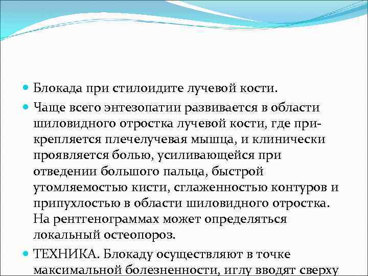  Блокада при стилоидите лучевой кости. Чаще всего энтезопатии развивается в области шиловидного отростка
