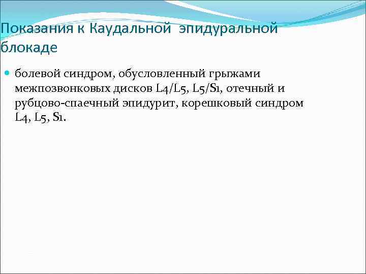 Показания к Каудальной эпидуральной блокаде болевой синдром, обусловленный грыжами межпозвонковых дисков L 4/L 5,