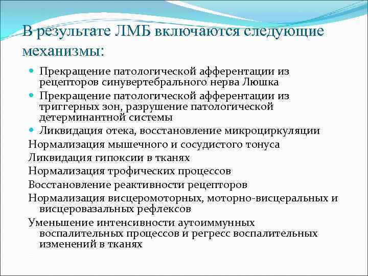В результате ЛМБ включаются следующие механизмы: Прекращение патологической афферентации из рецепторов синувертебрального нерва Люшка