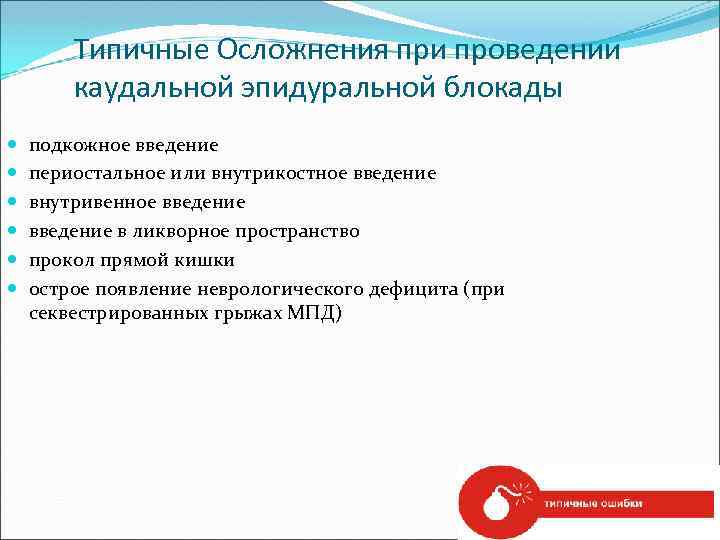 Типичные Осложнения при проведении каудальной эпидуральной блокады подкожное введение периостальное или внутрикостное введение внутривенное