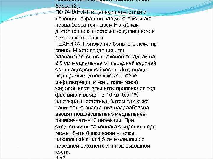 Блокада латерального кожного нерва бедра (2). ПОКАЗАНИЯ: в целях диагностики и лечения невралгии наружного