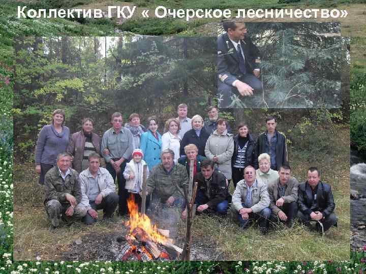 Коллектив ГКУ « Очерское лесничество» 