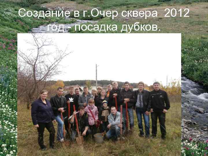 Создание в г. Очер сквера 2012 год - посадка дубков. 