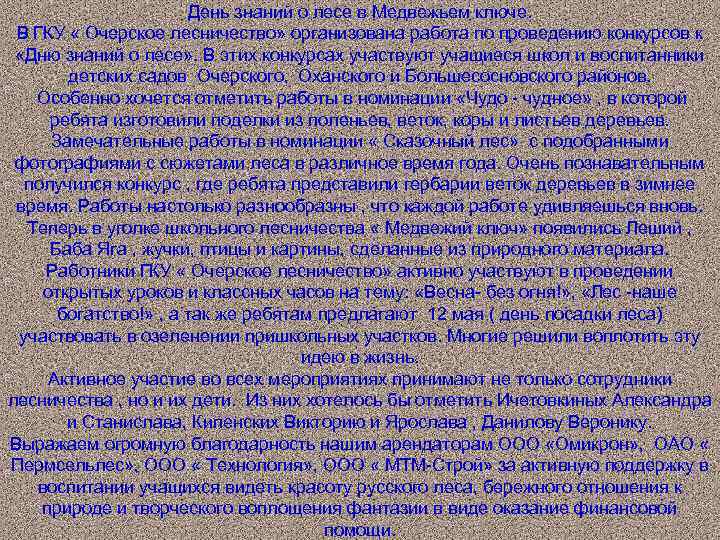 День знаний о лесе в Медвежьем ключе. В ГКУ « Очерское лесничество» организована работа