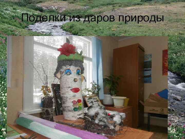 Поделки из даров природы 