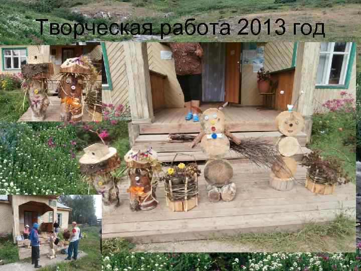 Творческая работа 2013 год 