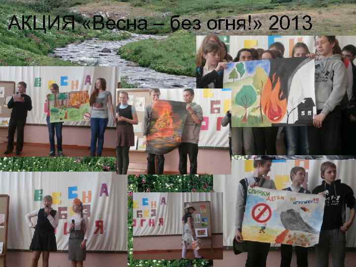 АКЦИЯ «Весна – без огня!» 2013 