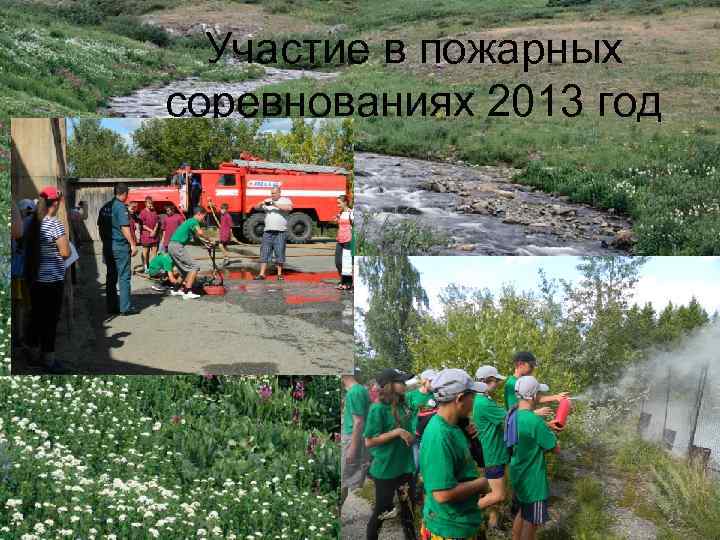 Участие в пожарных соревнованиях 2013 год 