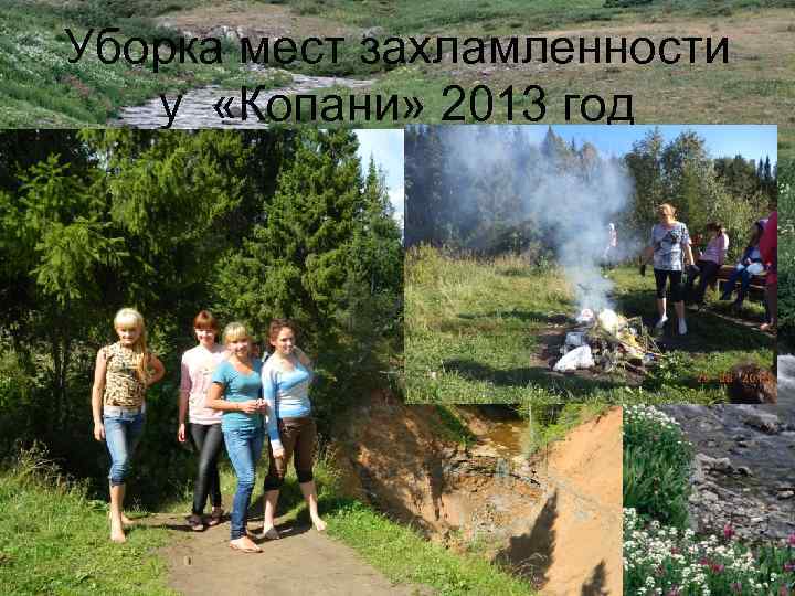 Уборка мест захламленности у «Копани» 2013 год 