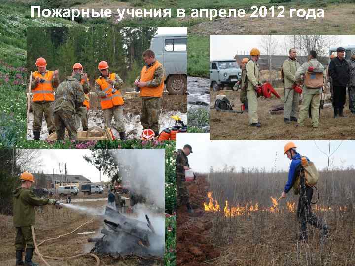 Пожарные учения в апреле 2012 года 