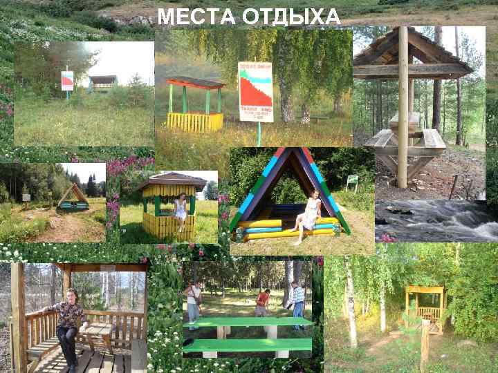 МЕСТА ОТДЫХА 