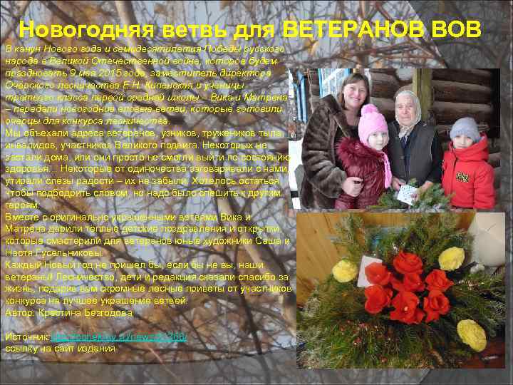Новогодняя ветвь для ВЕТЕРАНОВ В канун Нового года и семидесятилетия Победы русского народа в