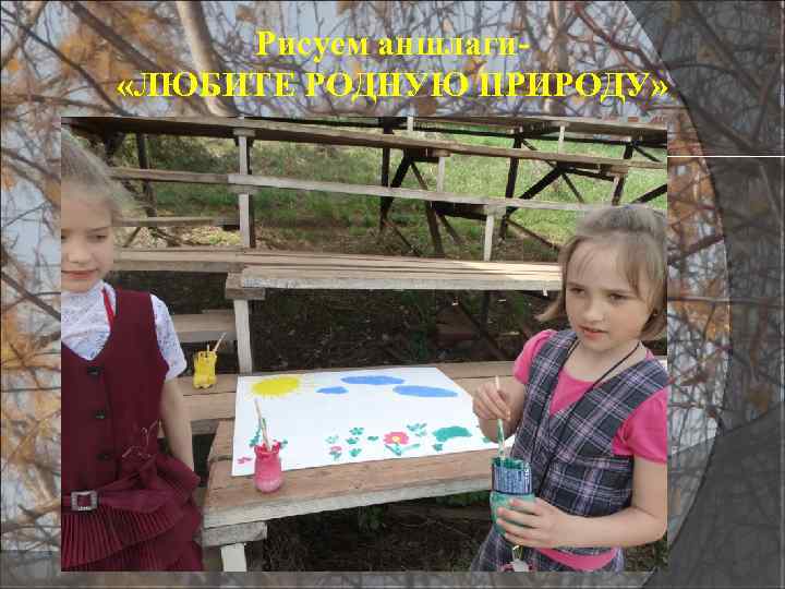 Рисуем аншлаги «ЛЮБИТЕ РОДНУЮ ПРИРОДУ» 