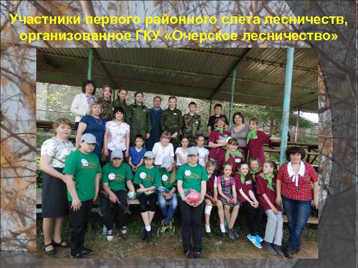 Участники первого районного слета лесничеств, организованное ГКУ «Очерское лесничество» 