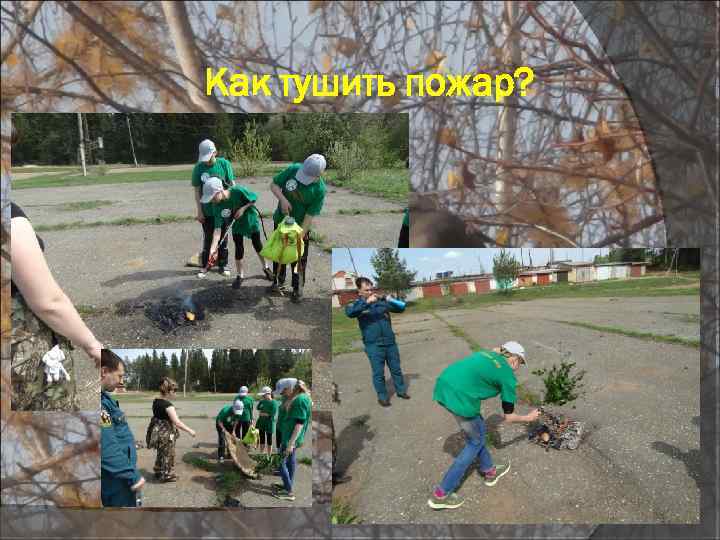 Как тушить пожар? 