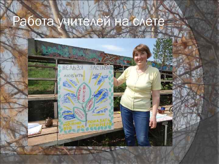 Работа учителей на слете 