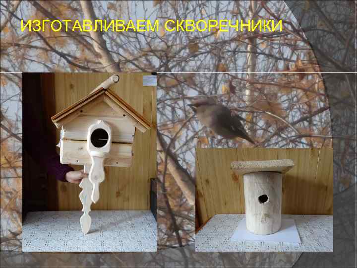 ИЗГОТАВЛИВАЕМ СКВОРЕЧНИКИ 