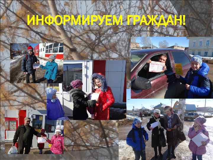 ИНФОРМИРУЕМ ГРАЖДАН! 