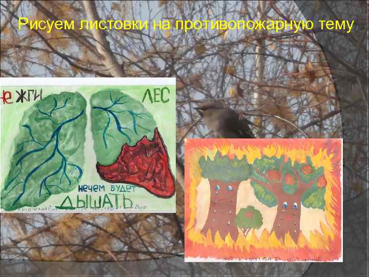 Рисуем листовки на противопожарную тему 