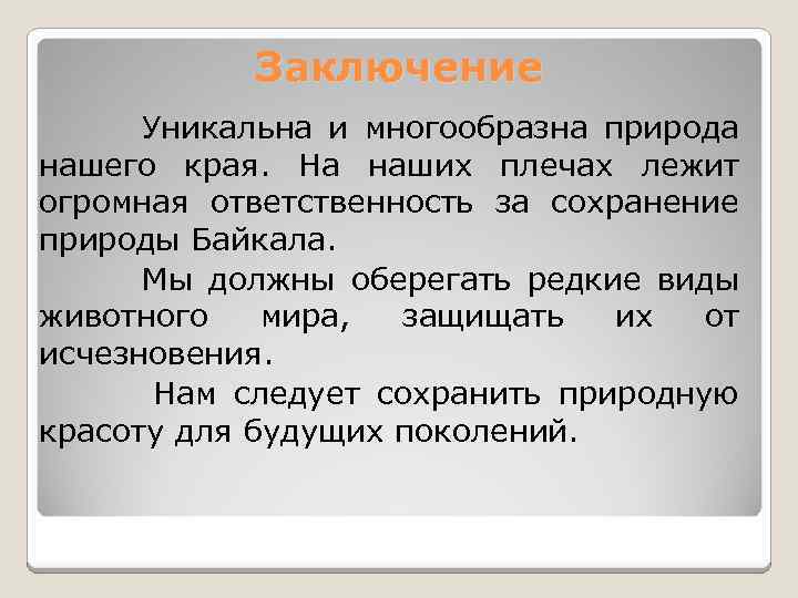   Заключение  Уникальна и многообразна природа нашего края. На наших плечах лежит