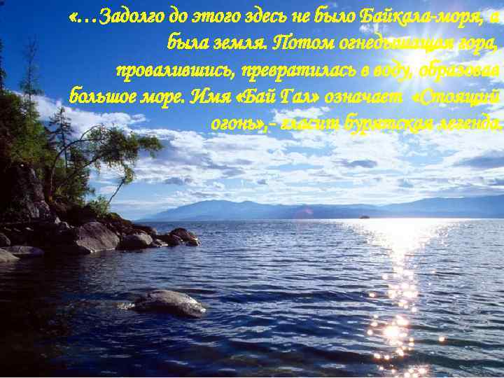  «…Задолго до этого здесь не было Байкала-моря, а  была земля. Потом огнедышащая
