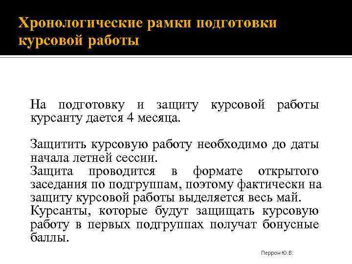 Хронологические рамки подготовки курсовой работы На подготовку и защиту курсовой работы курсанту дается 4