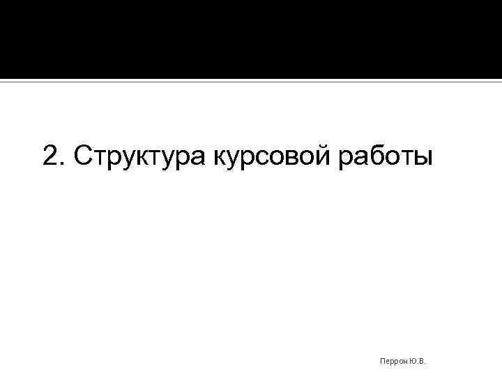 2. Структура курсовой работы Перрон Ю. В. 