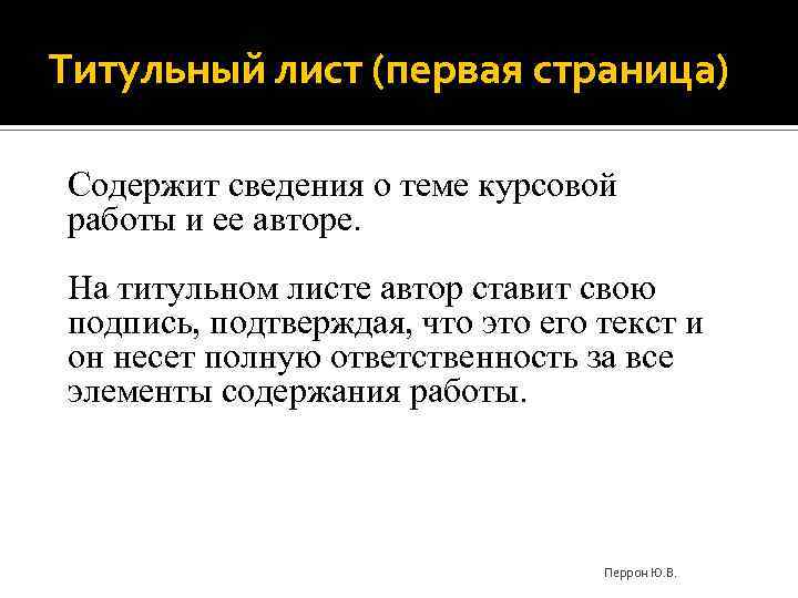 Титульный лист (первая страница) Содержит сведения о теме курсовой работы и ее авторе. На
