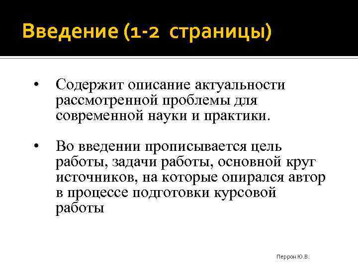 Введение (1 -2 страницы) • Содержит описание актуальности рассмотренной проблемы для современной науки и