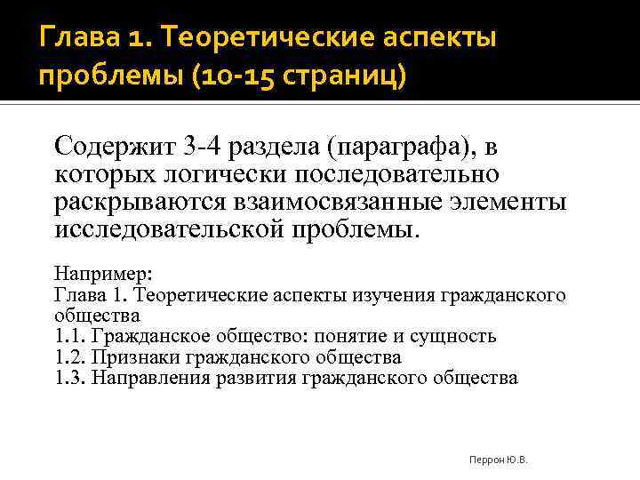 Глава 1. Теоретические аспекты проблемы (10 -15 страниц) Содержит 3 -4 раздела (параграфа), в
