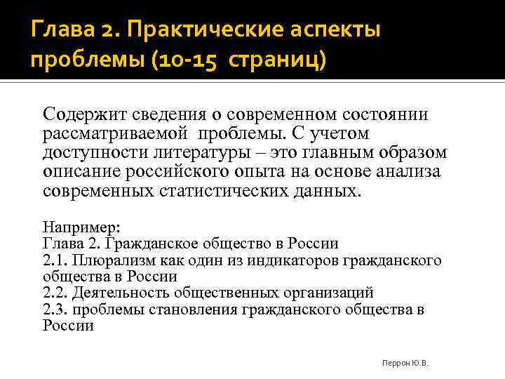Глава 2. Практические аспекты проблемы (10 -15 страниц) Содержит сведения о современном состоянии рассматриваемой