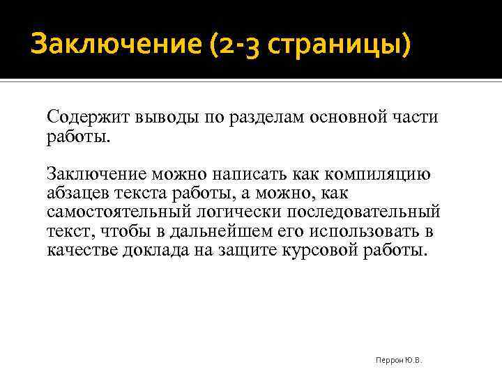Заключение (2 -3 страницы) Содержит выводы по разделам основной части работы. Заключение можно написать