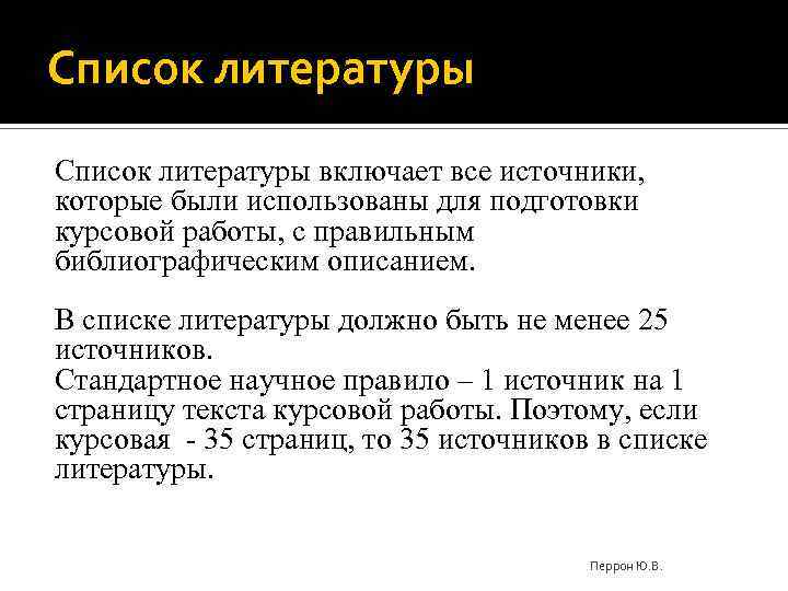 Список литературы включает все источники, которые были использованы для подготовки курсовой работы, с правильным