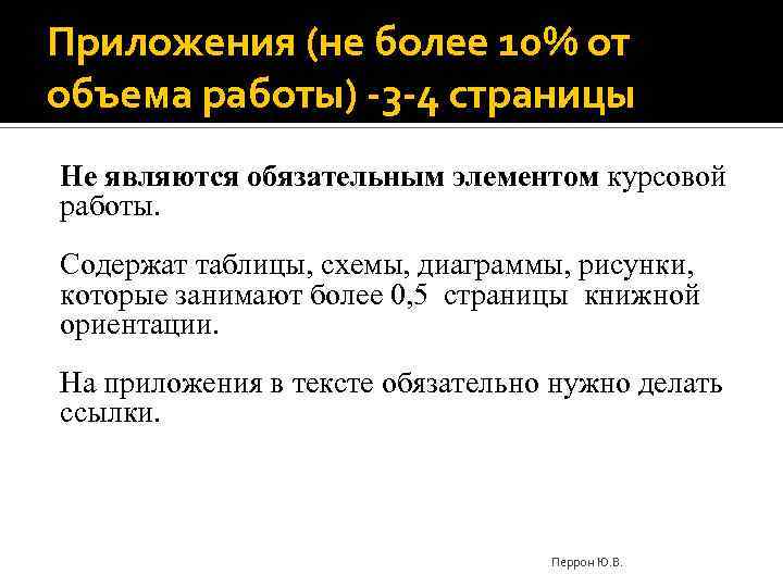 Приложения (не более 10% от объема работы) -3 -4 страницы Не являются обязательным элементом