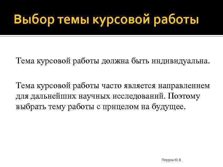 Выбор темы курсовой работы Тема курсовой работы должна быть индивидуальна. Тема курсовой работы часто