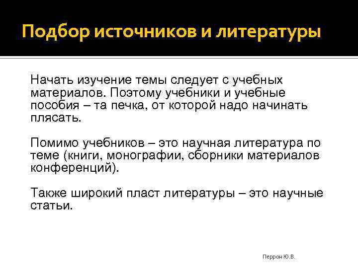 Подбор источников и литературы Начать изучение темы следует с учебных материалов. Поэтому учебники и