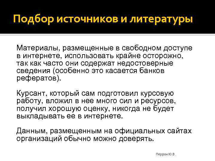 Подбор источников и литературы Материалы, размещенные в свободном доступе в интернете, использовать крайне осторожно,