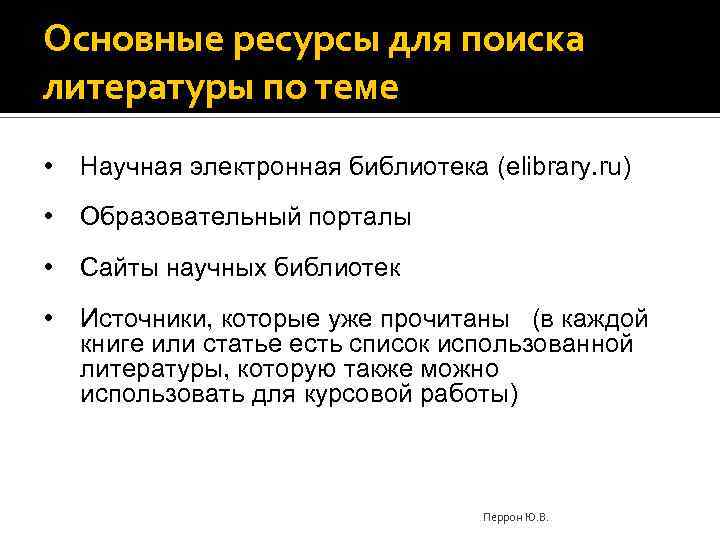 Основные ресурсы для поиска литературы по теме • Научная электронная библиотека (elibrary. ru) •