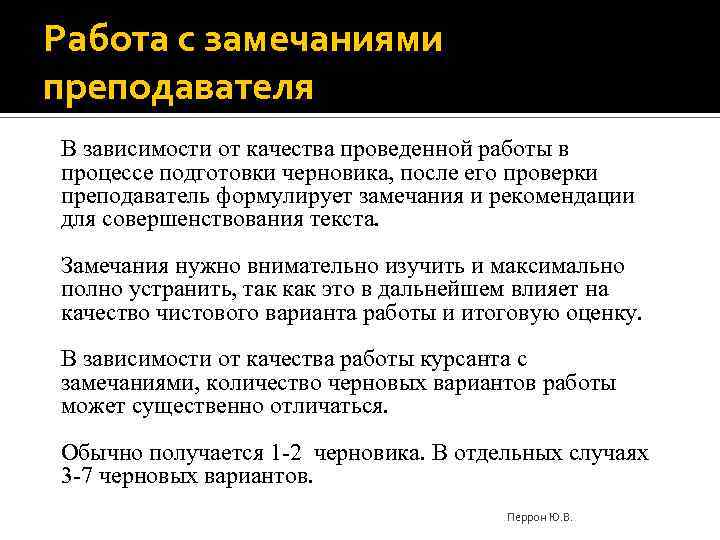 Работа с замечаниями преподавателя В зависимости от качества проведенной работы в процессе подготовки черновика,