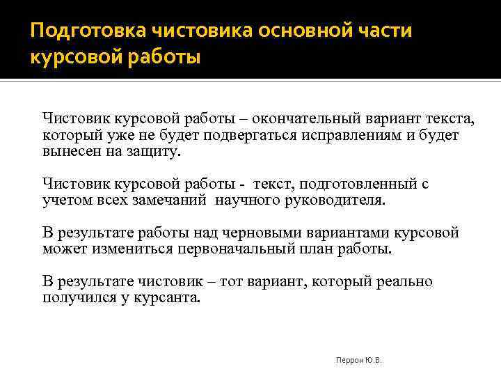 Подготовка чистовика основной части курсовой работы Чистовик курсовой работы – окончательный вариант текста, который