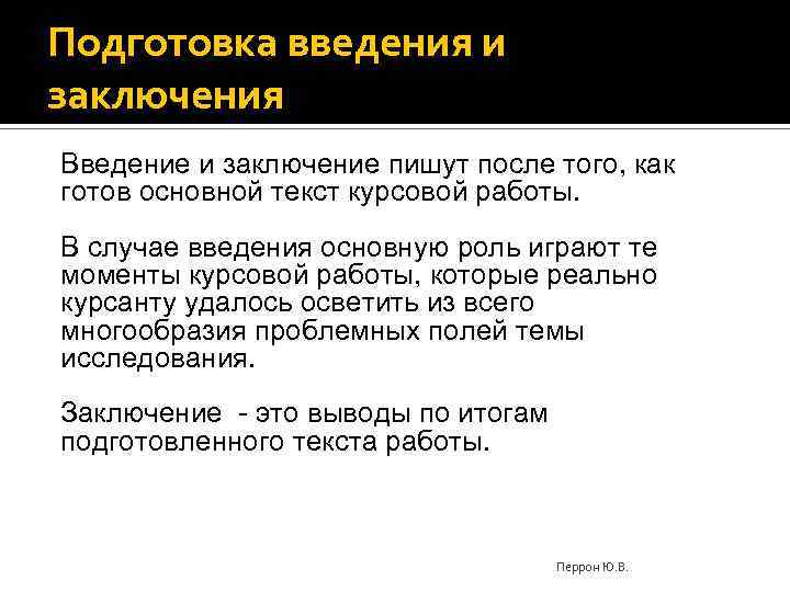 Подготовка введения и заключения Введение и заключение пишут после того, как готов основной текст