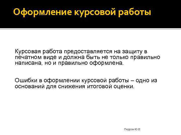 Оформление курсовой работы Курсовая работа предоставляется на защиту в печатном виде и должна быть