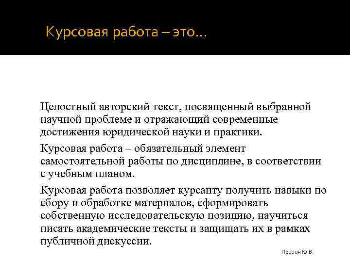 Курсовая работа – это… Целостный авторский текст, посвященный выбранной научной проблеме и отражающий современные
