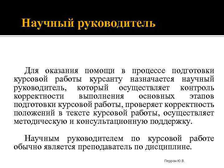 Научный руководитель Для оказания помощи в процессе подготовки курсовой работы курсанту назначается научный руководитель,