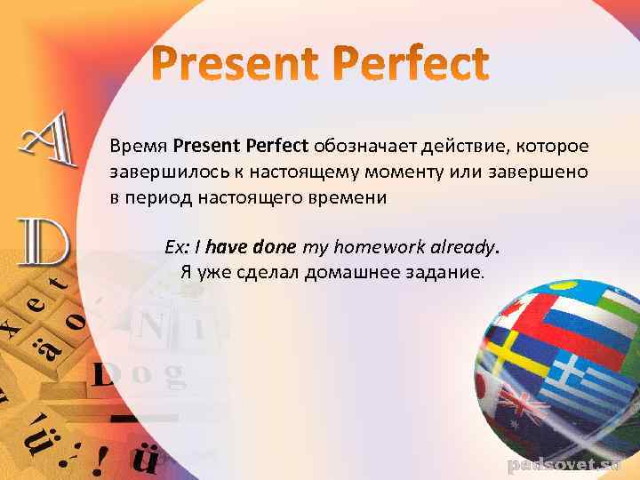 Время Present Perfect обозначает действие, которое завершилось к настоящему моменту или завершено в период