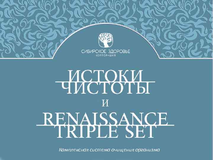 Комплексная система очищения организма 