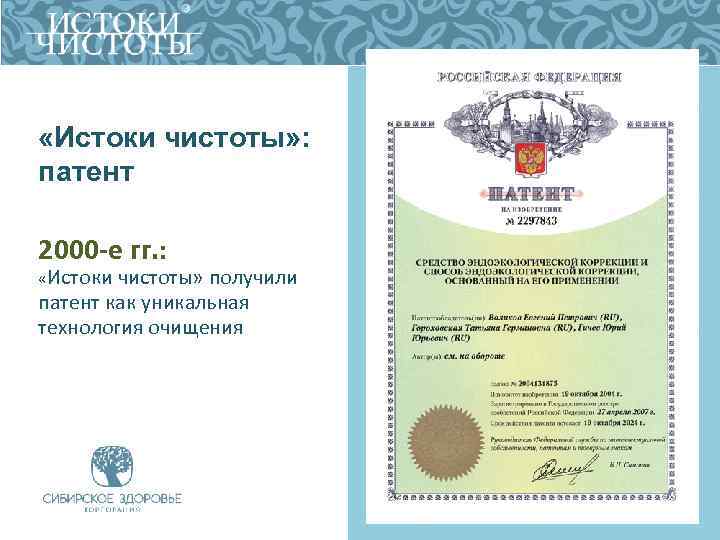  «Истоки чистоты» : патент 2000 -е гг. : «Истоки чистоты» получили патент как