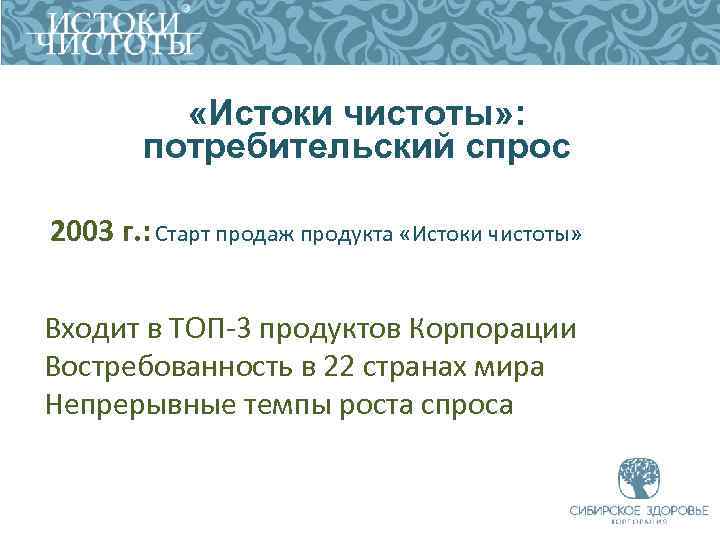  «Истоки чистоты» : потребительский спрос 2003 г. : Старт продаж продукта «Истоки чистоты»