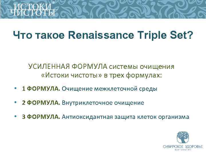 Что такое Renaissance Triple Set? УСИЛЕННАЯ ФОРМУЛА системы очищения «Истоки чистоты» в трех формулах: